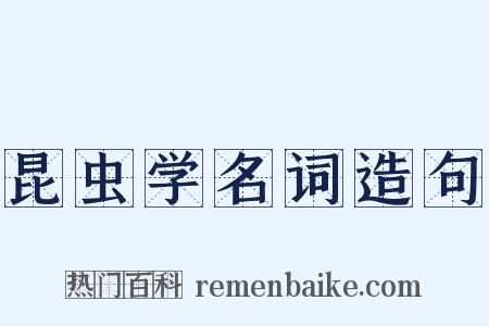 昆虫学名词造句是什么意思的图片